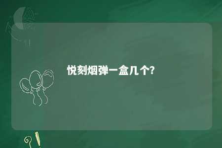 悦刻烟弹一盒几个？ 
